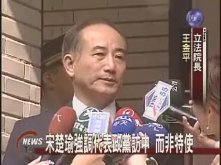 宋楚瑜強調代表政黨訪中 而非特使 | 華視新聞
