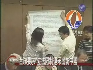 台聯要求 立法限制連宋出訪中國