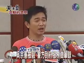吳宗憲被毆 警方到府服務做筆錄 | 華視新聞
