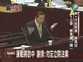 連戰將訪中 謝揆:勿忘立院法案 | 華視新聞