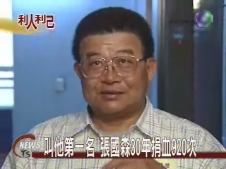 叫他第一名 張國森30年捐血920次 | 華視新聞