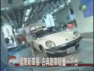 國際新車展 古典跑車限量一千台 | 華視新聞