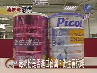 毒奶粉是否進口台灣？衛生署說明