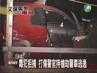毒犯拒捕襲警 一夜兩案連發 | 華視新聞