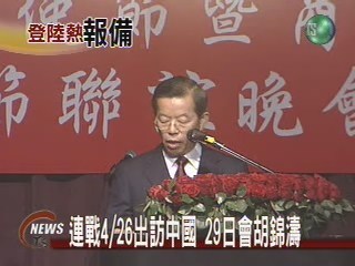 連戰4/26出訪中國29日會胡錦濤 | 華視新聞
