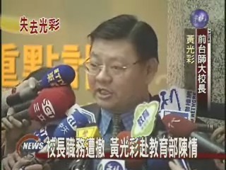 校長職務遭撤 黃光彩赴教育部陳情 | 華視新聞