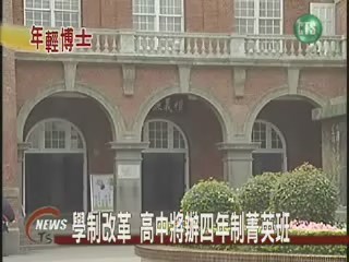 學制改革 六高中將辦四年制菁英班 | 華視新聞