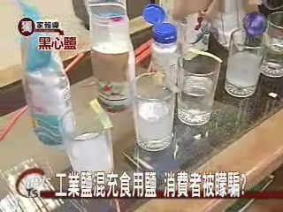 工業鹽混充食用鹽消費者被矇騙? | 華視新聞
