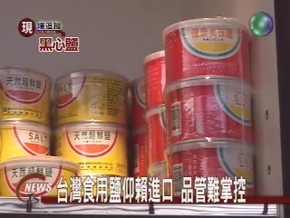 台灣食用鹽 多半是進口