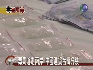 毒梟遊走兩岸 中國進貨台灣分裝 | 華視新聞