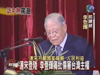 連宋登陸 李登輝痛批傷害台灣主權 | 華視新聞