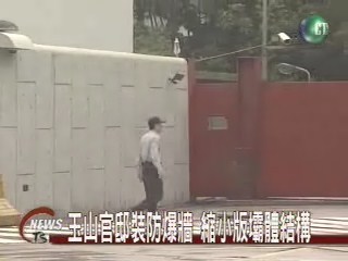 玉山官邸裝防爆牆 縮小版壩體結構 | 華視新聞