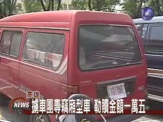 擄車集團橫行專擄廂型貨車 | 華視新聞