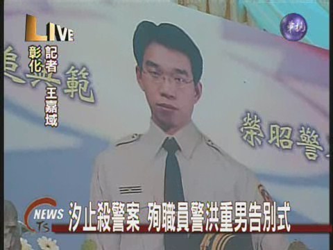 殉職員警公祭 | 華視新聞