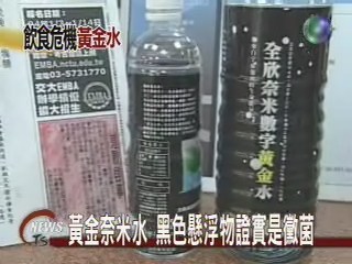 黃金奈米水 黑色懸浮物證實是黴菌 | 華視新聞