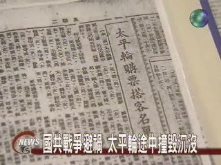 台灣鐵達尼 紀錄片道真相