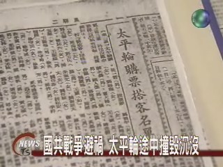 台灣鐵達尼 紀錄片道真相 | 華視新聞