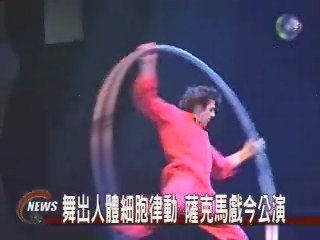 薩克馬戲團 舞樂與特技 | 華視新聞