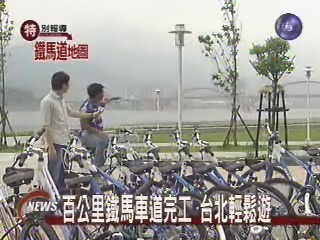 騎鐵馬遊台北 百公里逍遙遊 | 華視新聞