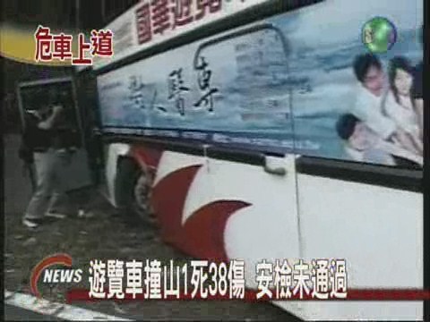 遊覽車撞山意外 業者否認未檢驗 | 華視新聞