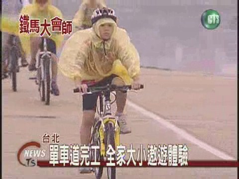 河濱腳踏車道 五大路線串連 | 華視新聞