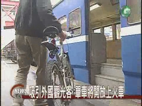 帶單車上火車 全台走透透 | 華視新聞