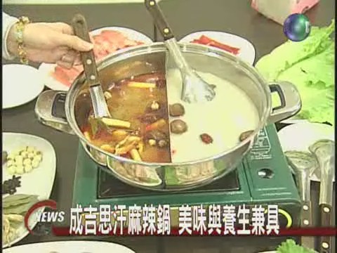 蒙古麻辣鍋  美味兼顧養生 | 華視新聞