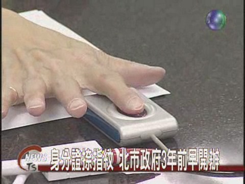 換ID須捺指紋 民眾擔憂個資外洩 | 華視新聞