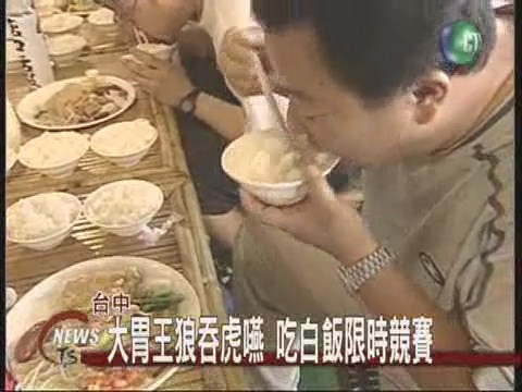 大胃王吃飯賽長期飯票獎勵 | 華視新聞