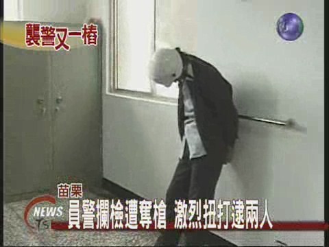 員警攔檢遭奪槍 激烈扭打逮兩人 | 華視新聞