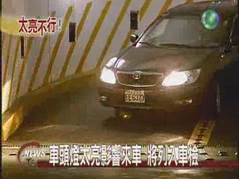 車頭燈太亮影響來車 將列入車檢 | 華視新聞