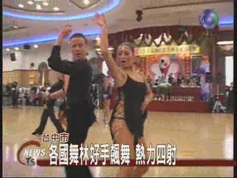 台中國標舞大賽，各國好手飆舞 | 華視新聞