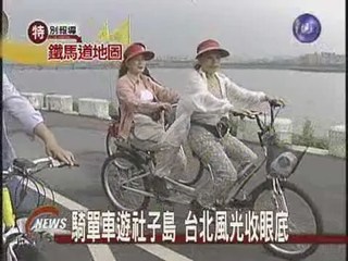 騎單車遊台北別有風情