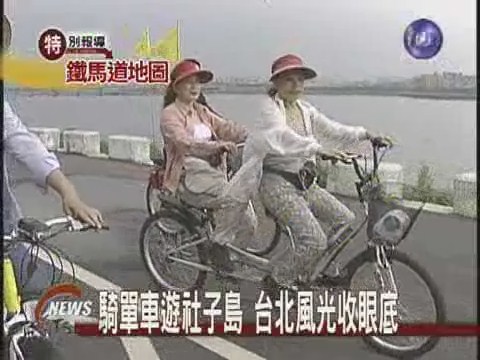騎單車遊台北別有風情 | 華視新聞