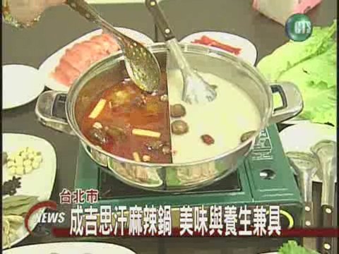 蒙古麻辣鍋 美味兼具養生 | 華視新聞
