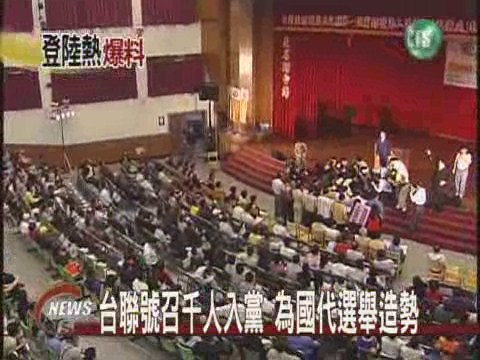 台聯號召千人入黨為國代選舉造勢 | 華視新聞