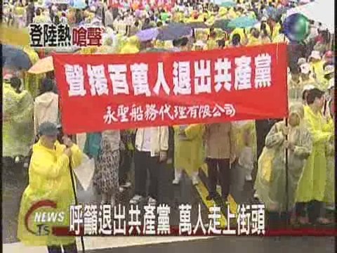 呼籲退出共產黨 萬人走上街頭 | 華視新聞