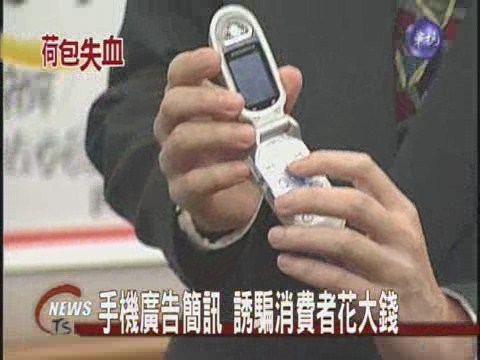 手機廣告簡訊 誘騙消費者花大錢 | 華視新聞