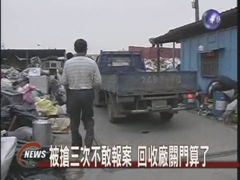 回收廠被搶怕 乾脆關門大吉 | 華視新聞