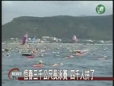 3000Ｍ長泳賽 老小力拼全程 | 華視新聞