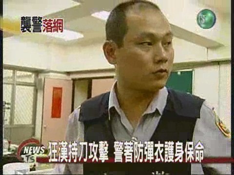 狂漢持刀攻擊 警著防彈衣保命 | 華視新聞