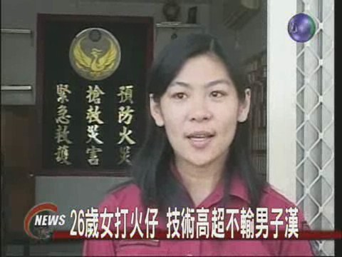 26歲女消防員嬌滴滴打火勇 | 華視新聞