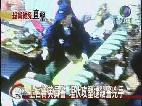 百警埋伏兩天  破門逮殺警兇手 | 華視新聞