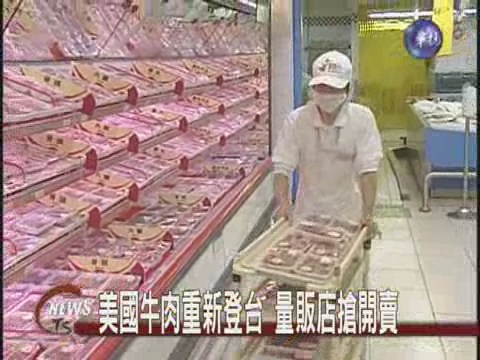 美國牛肉回來了量販店爭搶頭香 | 華視新聞