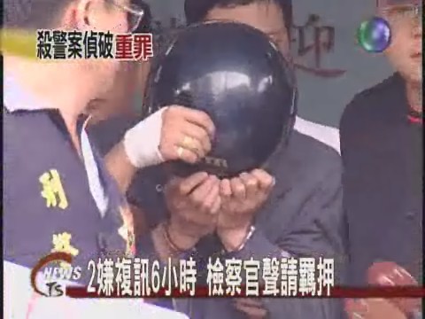 2嫌複訊6小時 殺人強盜收押禁見 | 華視新聞