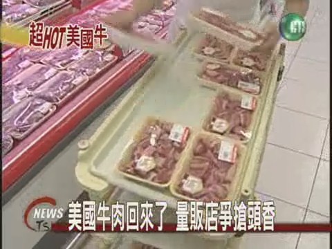 美國牛肉回來了 量販店爭搶頭香 | 華視新聞