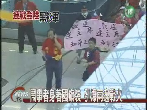 鬧事者身著國旗裝引爆兩邊戰火 | 華視新聞