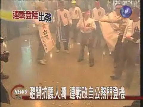 避開抗議人潮 連戰改自公務門登機 | 華視新聞