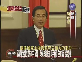 連戰出訪中國 陳總統呼籲勿簽協議