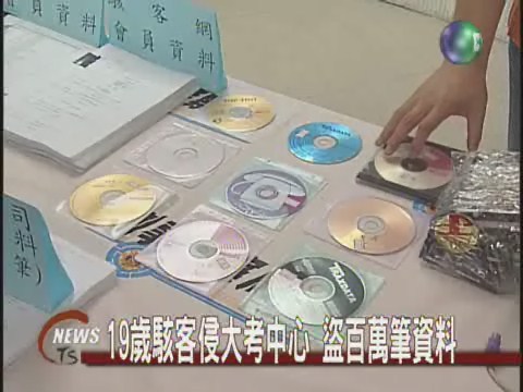 19歲駭客侵大考中心 盜百萬筆資料 | 華視新聞